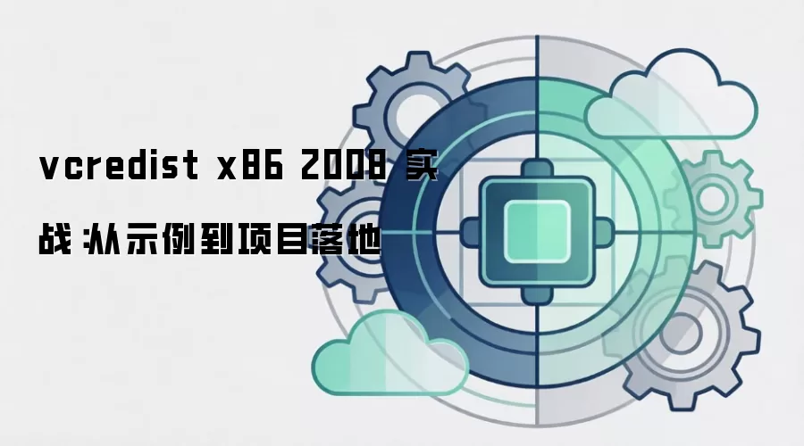 vcredist x86 2008 实战:从示例到项目落地