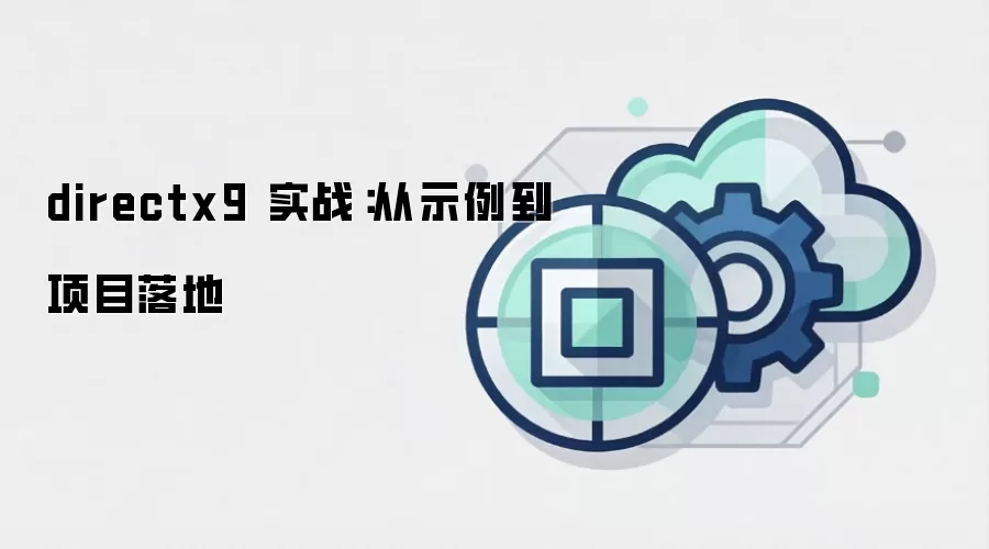 directx9 实战:从示例到项目落地