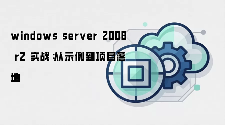 windows server 2008 r2 实战:从示例到项目落地