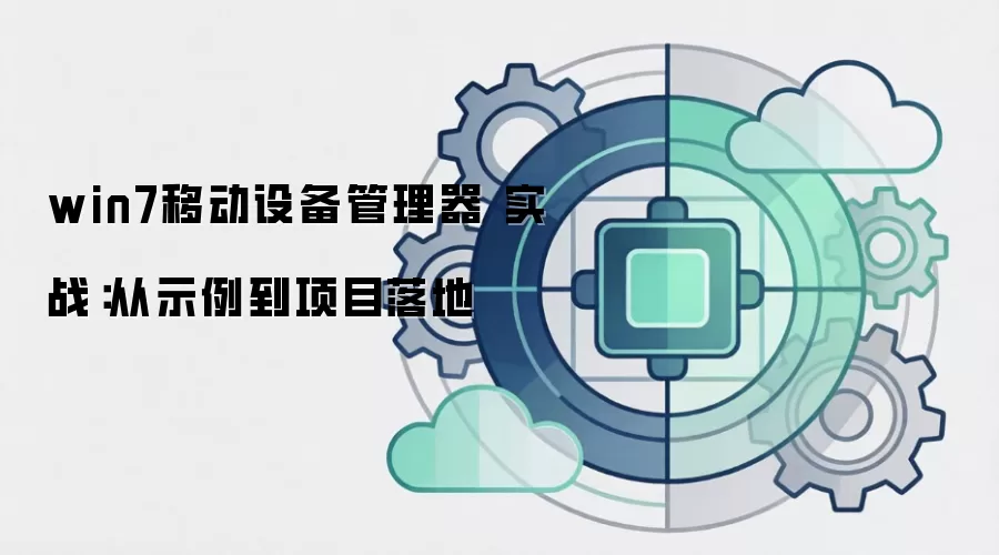 win7移动设备管理器 实战：从示例到项目落地