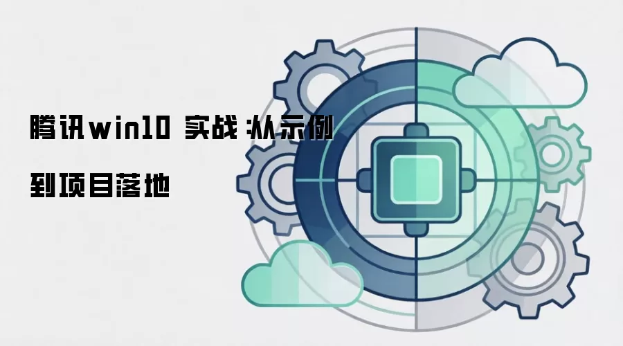腾讯win10 实战：从示例到项目落地