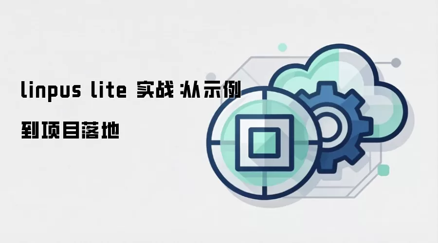 linpus lite 实战:从示例到项目落地