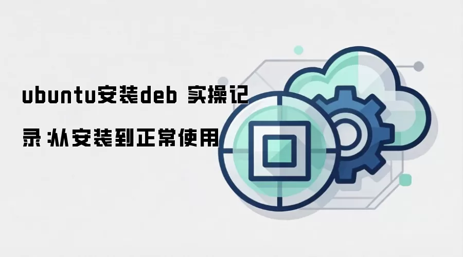 ubuntu安装deb 实操记录:从安装到正常使用