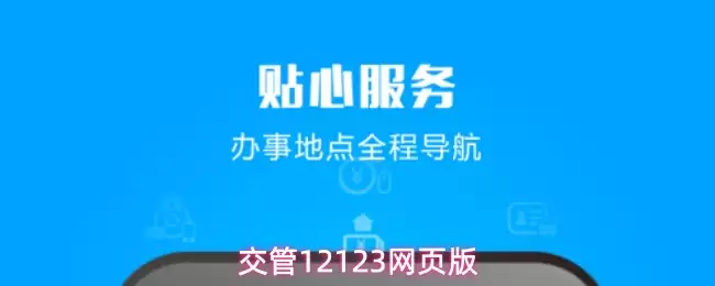 交管12123网页版