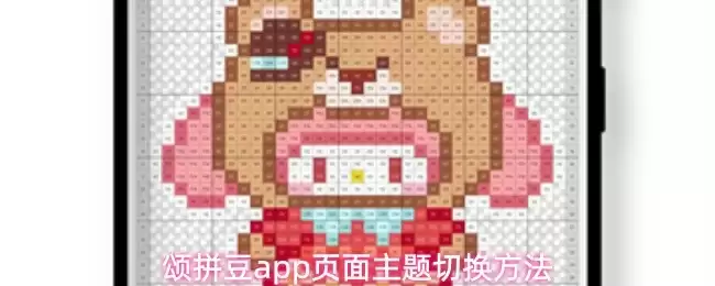 颂拼豆app页面主题切换方法