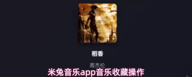 米兔音乐app音乐收藏操作