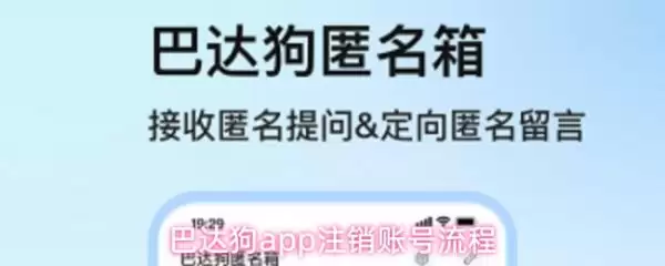 巴达狗软件怎么注销 巴达狗app注销账号流程