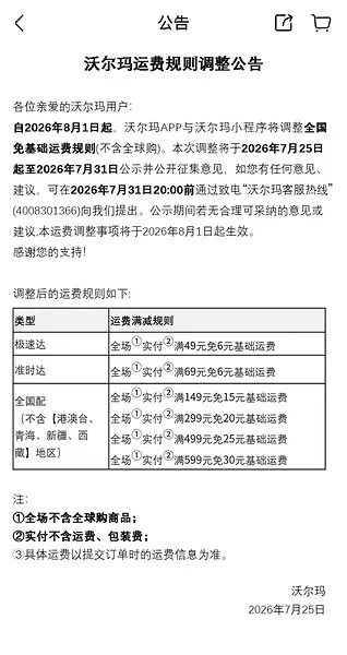 沃尔玛App发布运费新规：极速达全场实付满49元免基础运费