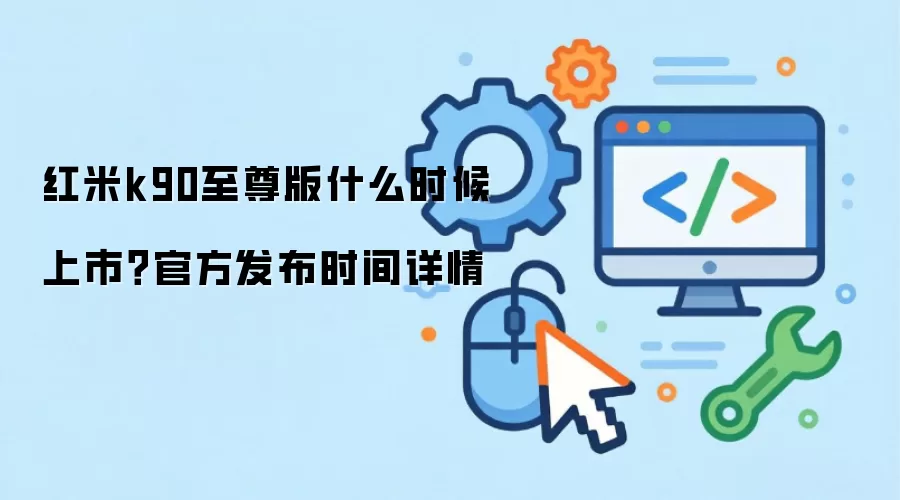 红米k90至尊版什么时候上市?官方发布时间详情