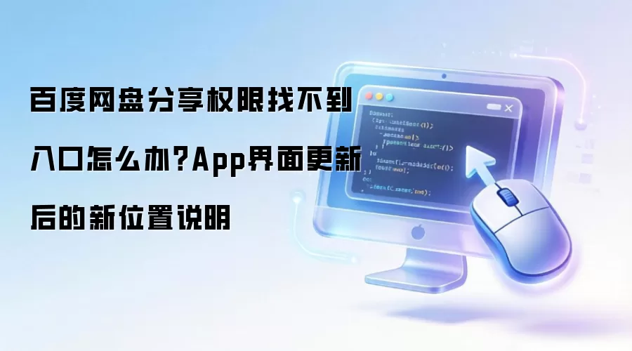 百度网盘分享权限找不到入口怎么办?App界面更新后的新位置说明