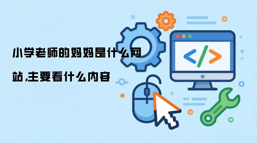 小学老师的妈妈是什么网站,主要看什么内容