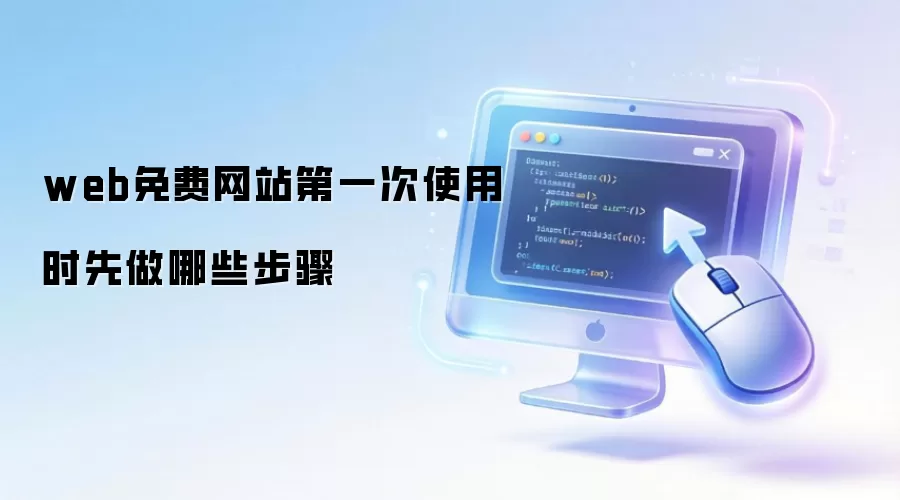 web免费网站第一次使用时先做哪些步骤