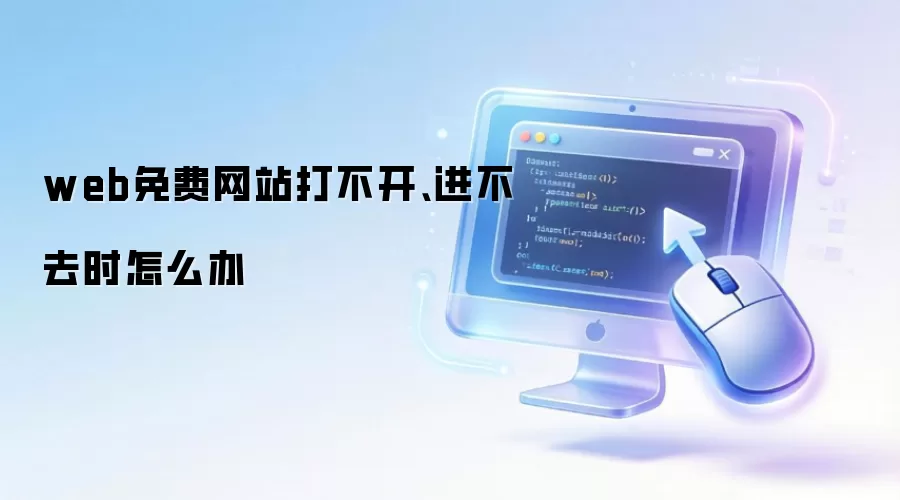 web免费网站打不开、进不去时怎么办