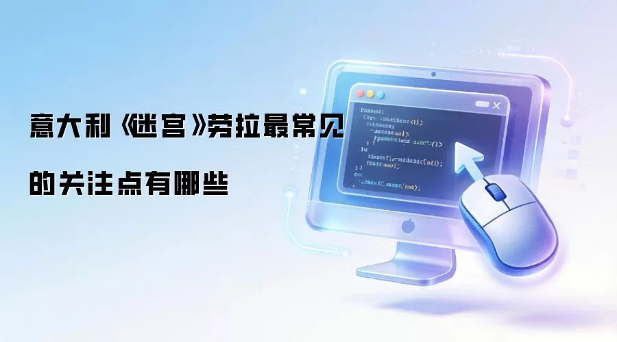 意大利《迷宫》劳拉最常见的关注点有哪些