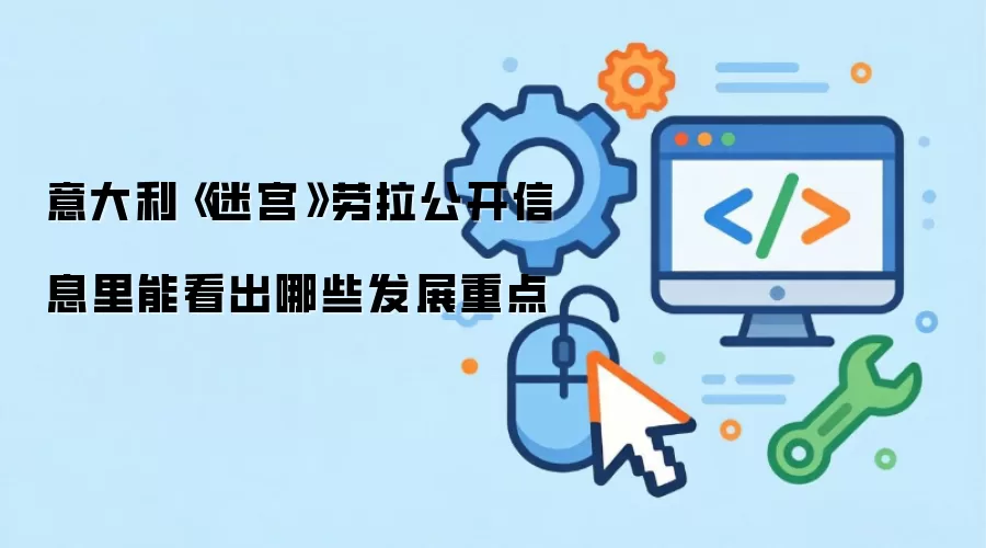 意大利《迷宫》劳拉公开信息里能看出哪些发展重点