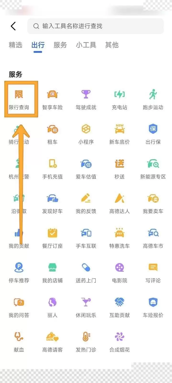 高德地图怎么查看限行区域