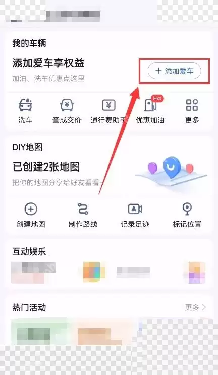 高德地图怎么添加车辆信息