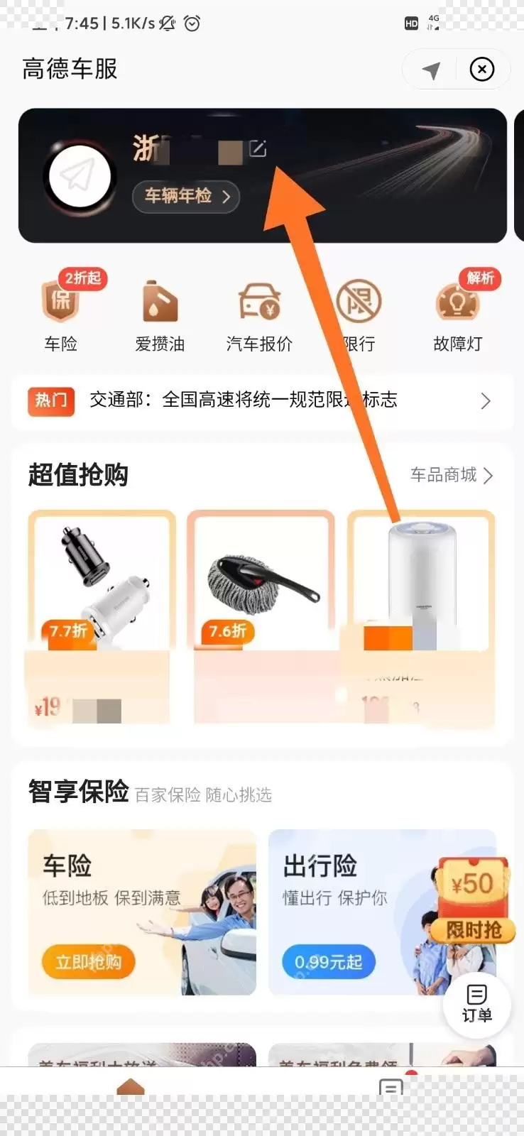 高德地图怎么删除车牌信息
