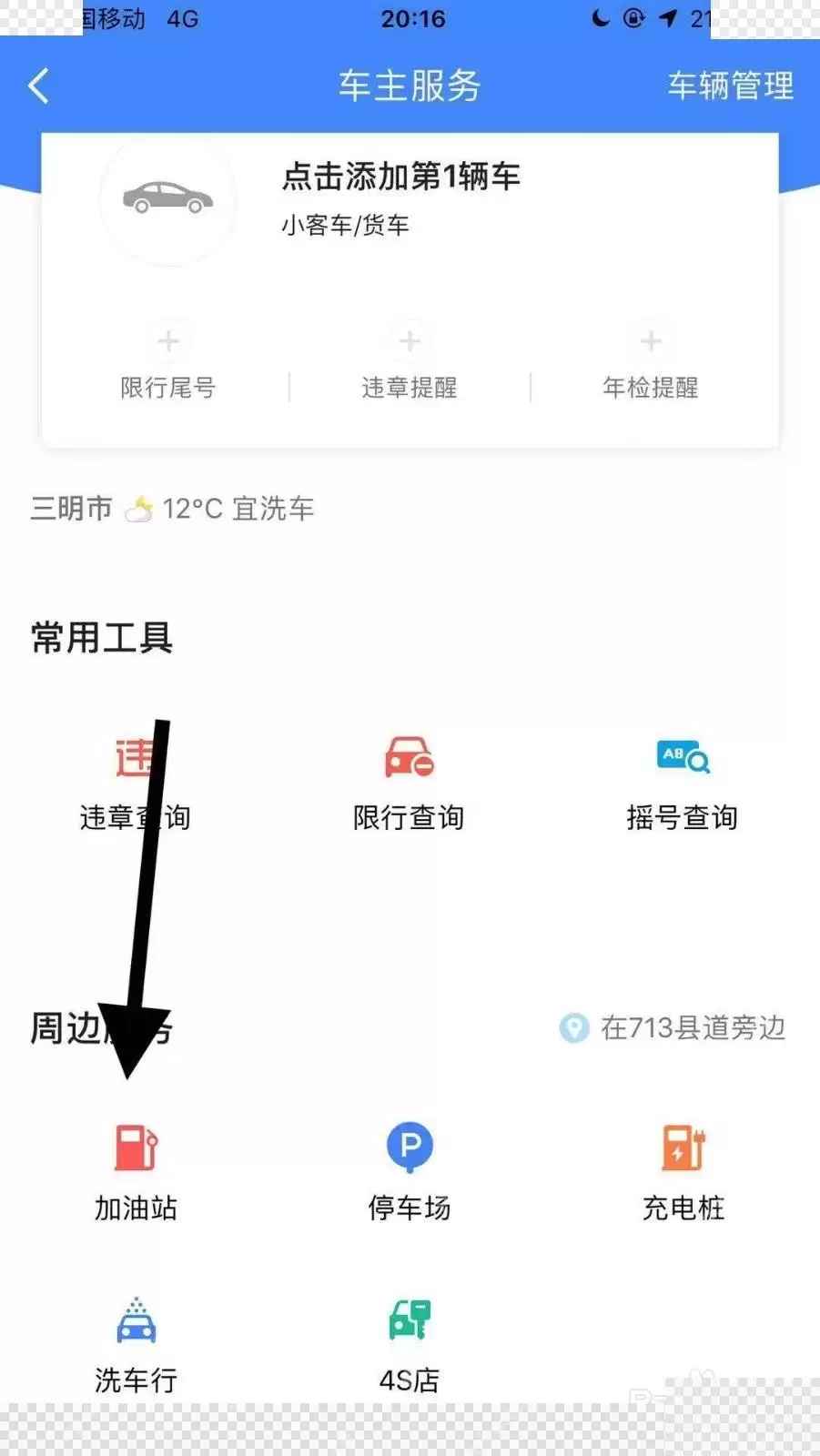 高德地图怎么查加油站油价