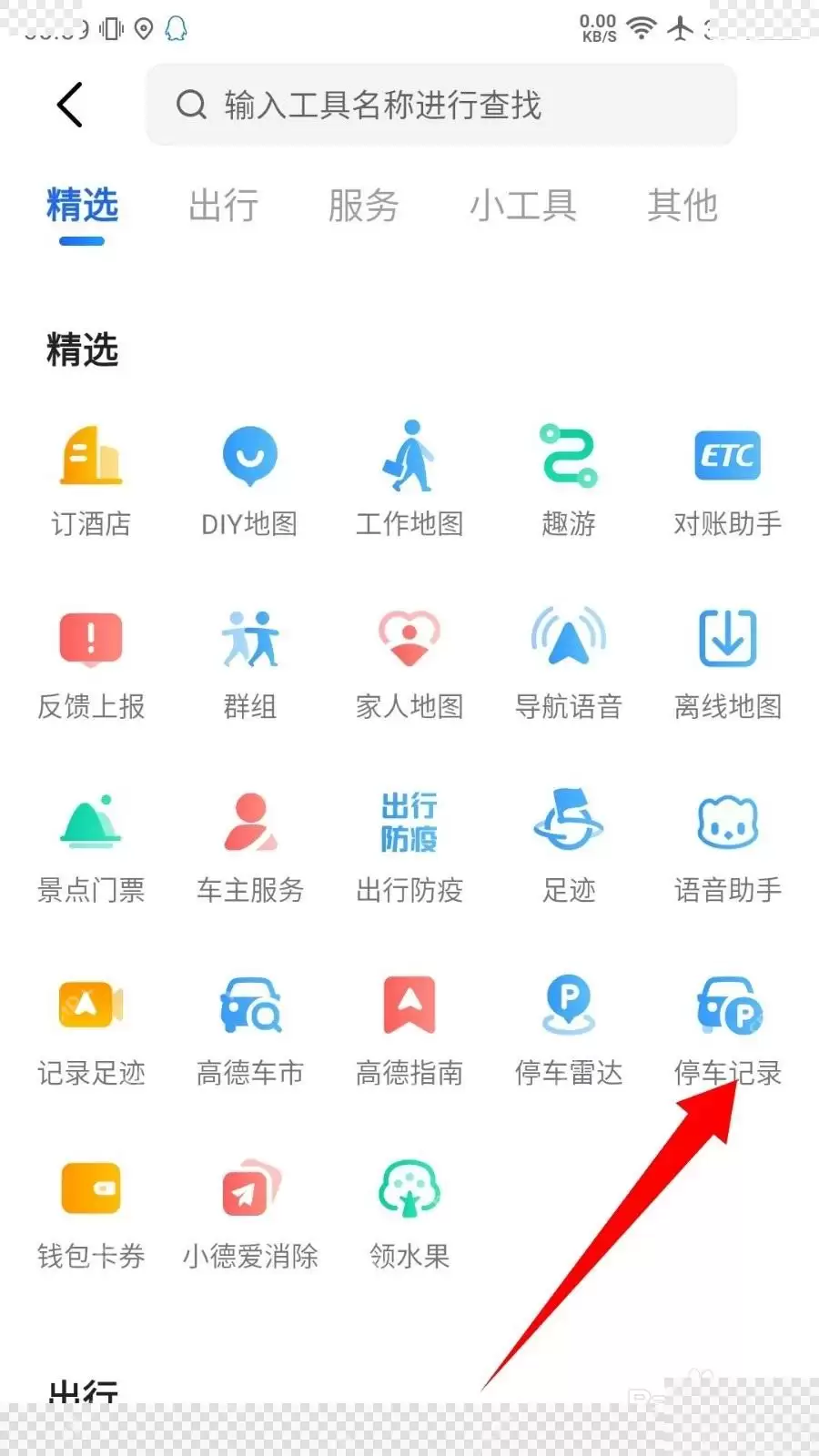 高德地图怎么缴停车费