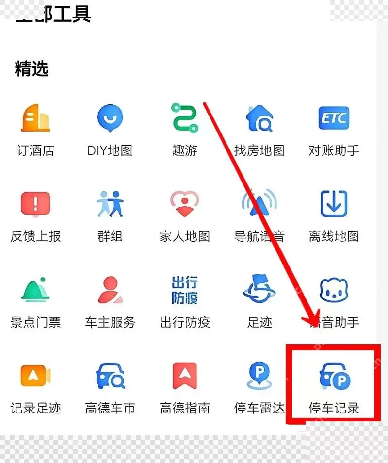 高德地图停车位置怎么记录