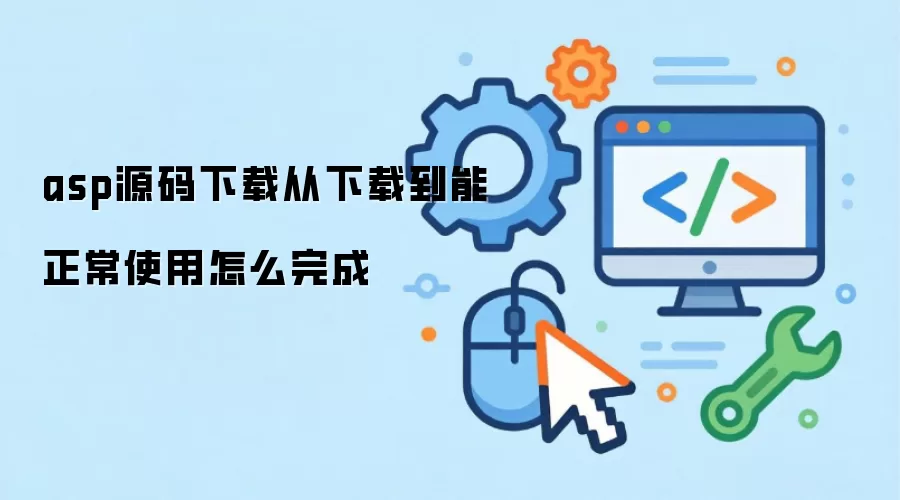 asp源码下载从下载到能正常使用怎么完成