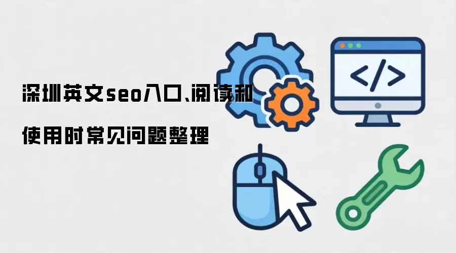 深圳英文seo入口、阅读和使用时常见问题整理