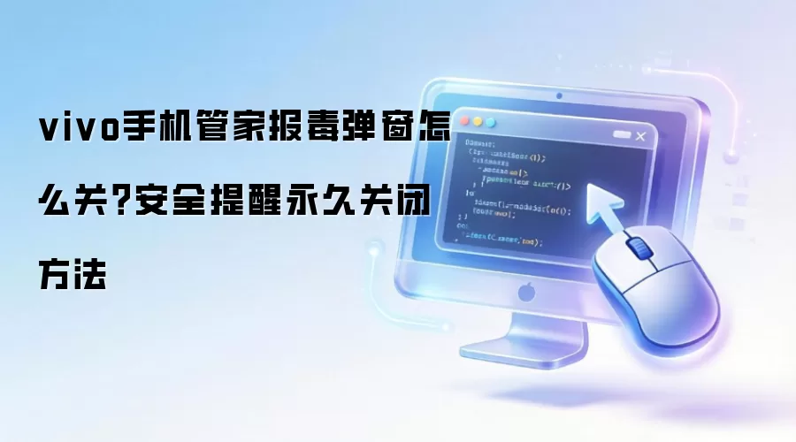 vivo手机管家报毒弹窗怎么关?安全提醒永久关闭方法