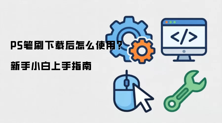 PS笔刷下载后怎么使用?新手小白上手指南