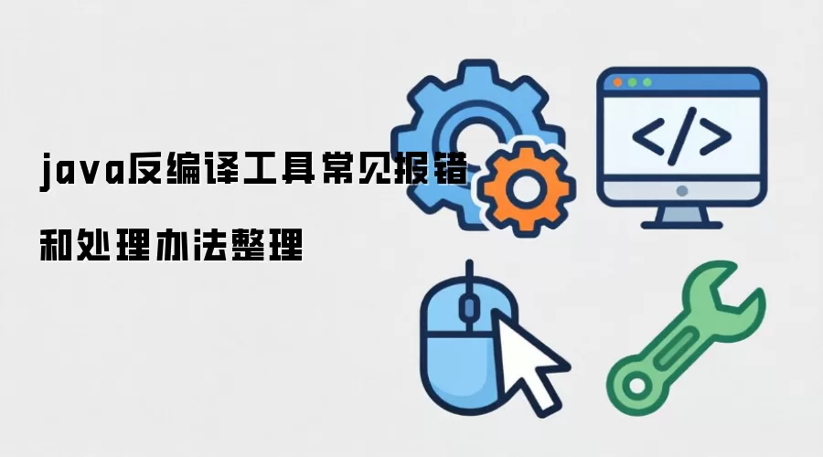 ja va反编译工具常见报错和处理办法整理