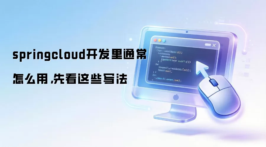 springcloud开发里通常怎么用，先看这些写法