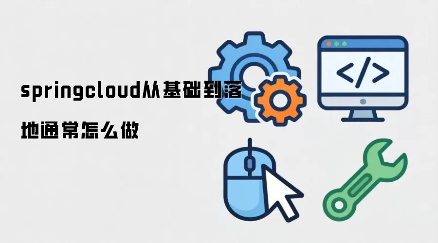springcloud从基础到落地通常怎么做
