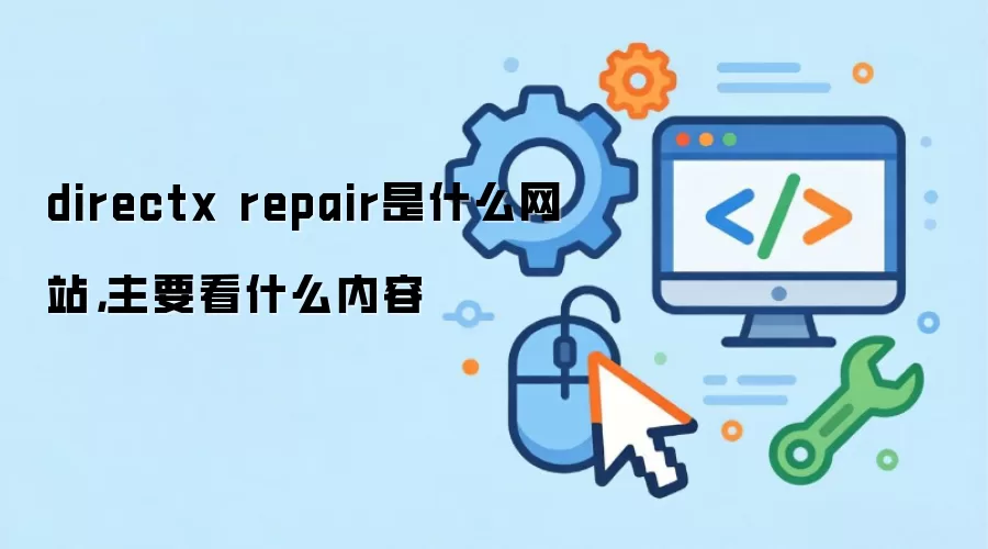 directx repair是什么网站，主要看什么内容