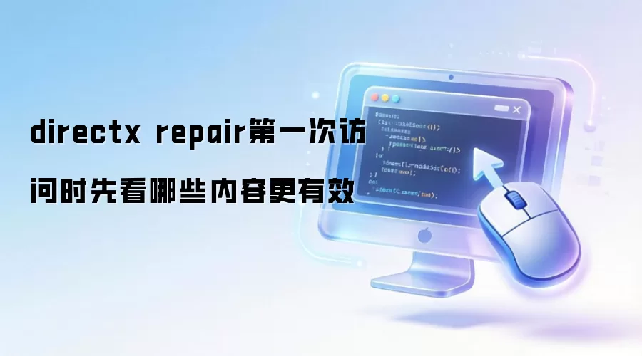 directx repair第一次访问时先看哪些内容更有效