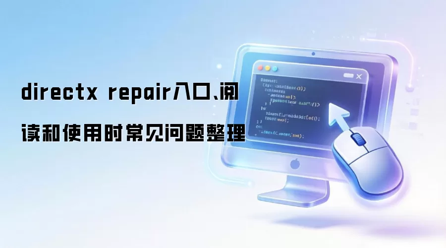 directx repair入口、阅读和使用时常见问题整理