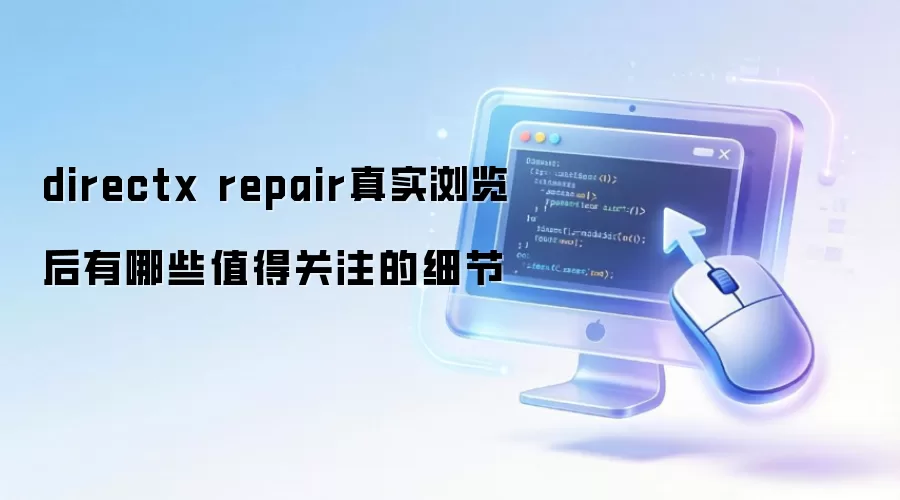 directx repair真实浏览后有哪些值得关注的细节