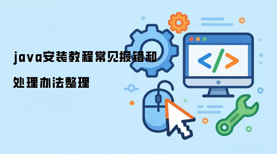 ja va安装教程常见报错和处理办法整理