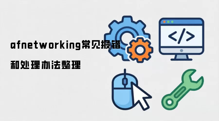 afnetworking常见报错和处理办法整理