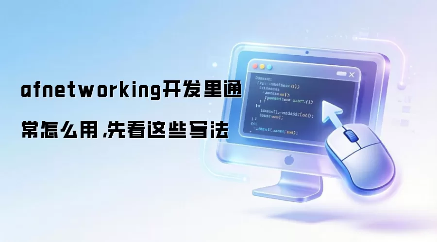 afnetworking开发里通常怎么用,先看这些写法