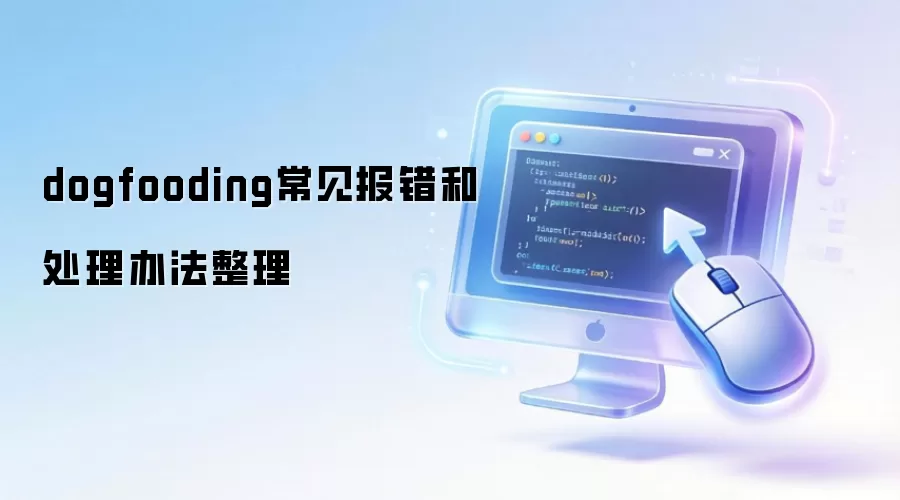 dogfooding常见报错和处理办法整理