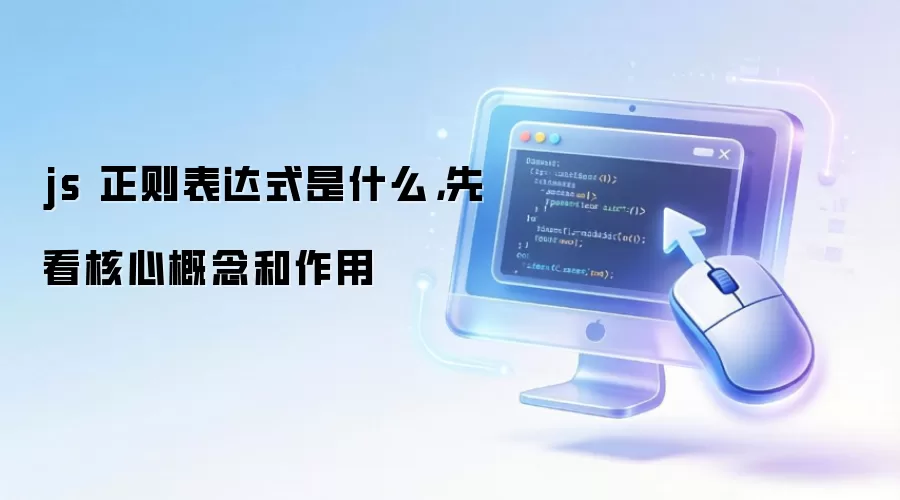 js 正则表达式是什么，先看核心概念和作用
