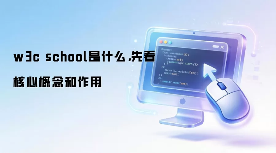 w3c school是什么,先看核心概念和作用