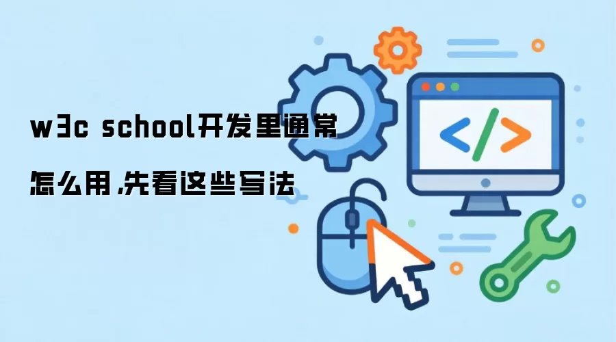 w3c school开发里通常怎么用,先看这些写法