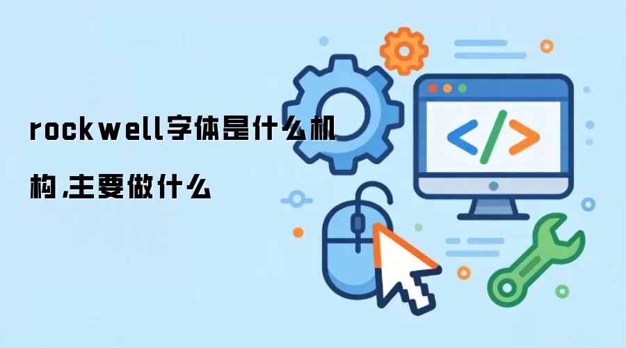 rockwell字体是什么机构,主要做什么