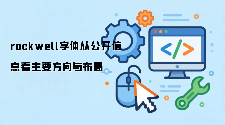 rockwell字体从公开信息看主要方向与布局