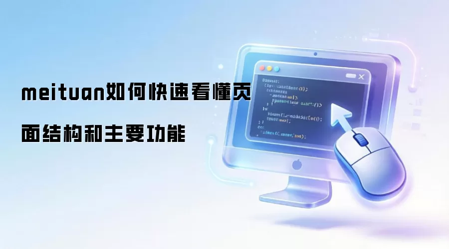 meituan如何快速看懂页面结构和主要功能
