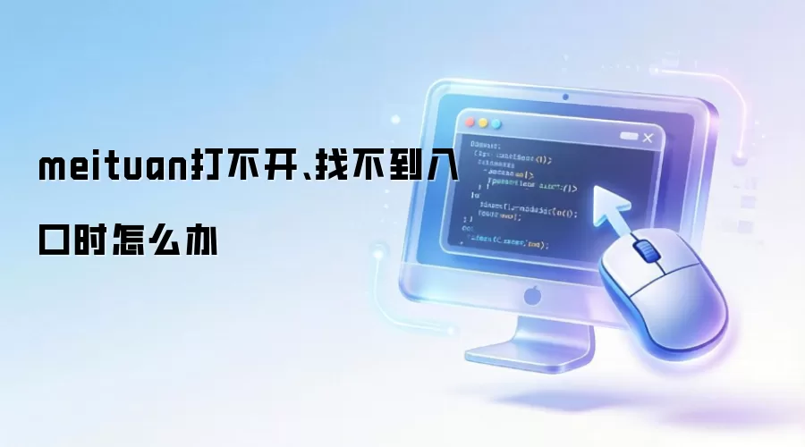 meituan打不开、找不到入口时怎么办