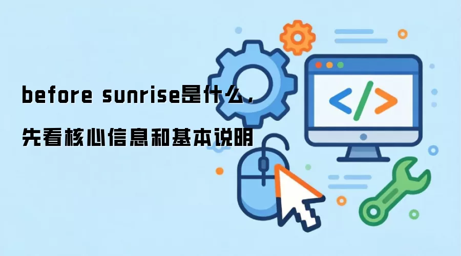 before sunrise是什么,先看核心信息和基本说明