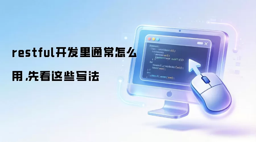 restful开发里通常怎么用,先看这些写法