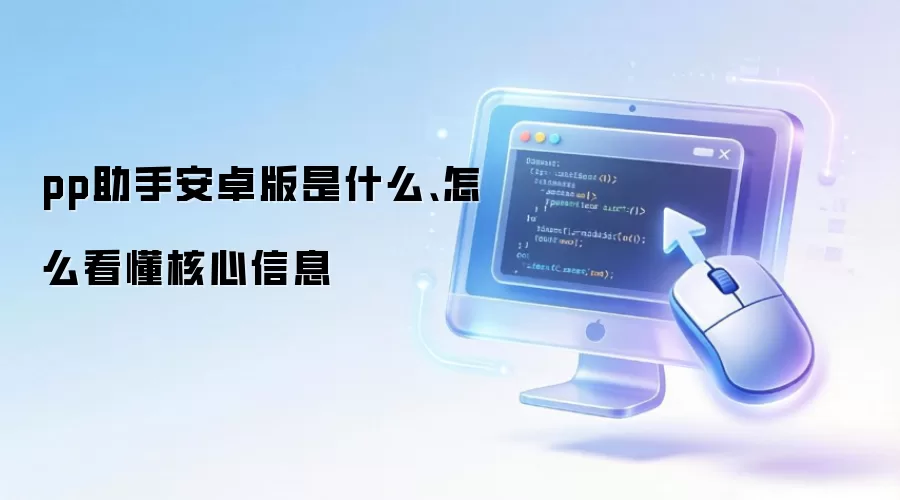 pp助手安卓版是什么、怎么看懂核心信息